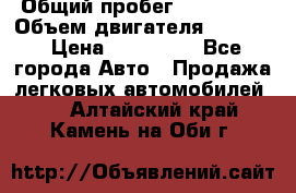  › Общий пробег ­ 190 000 › Объем двигателя ­ 2 000 › Цена ­ 490 000 - Все города Авто » Продажа легковых автомобилей   . Алтайский край,Камень-на-Оби г.